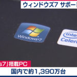 【Windows7】本日サポート終了！