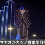【マカオ】カジノ半月間停止