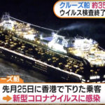 【横浜沖に停泊のクルーズ船】約3500人を検疫