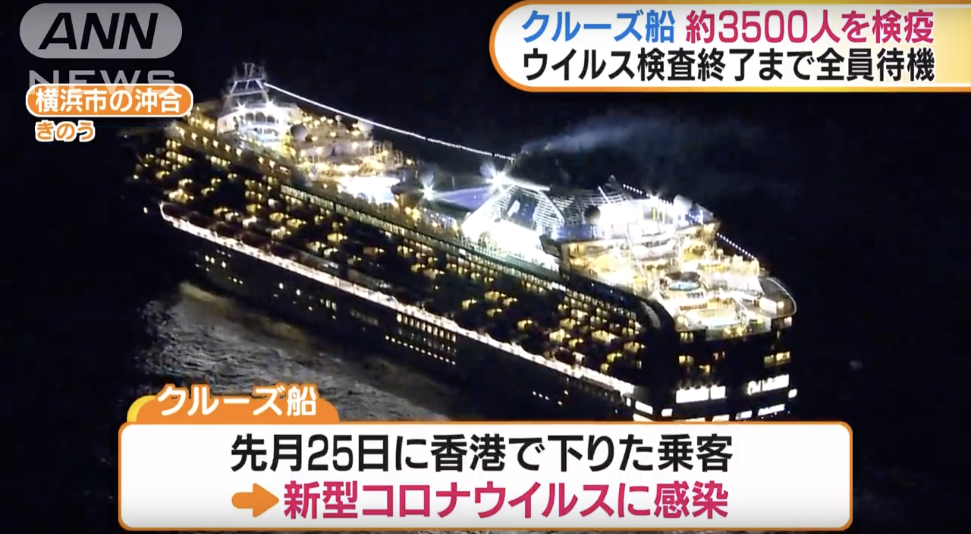 【横浜沖に停泊のクルーズ船】約3500人を検疫