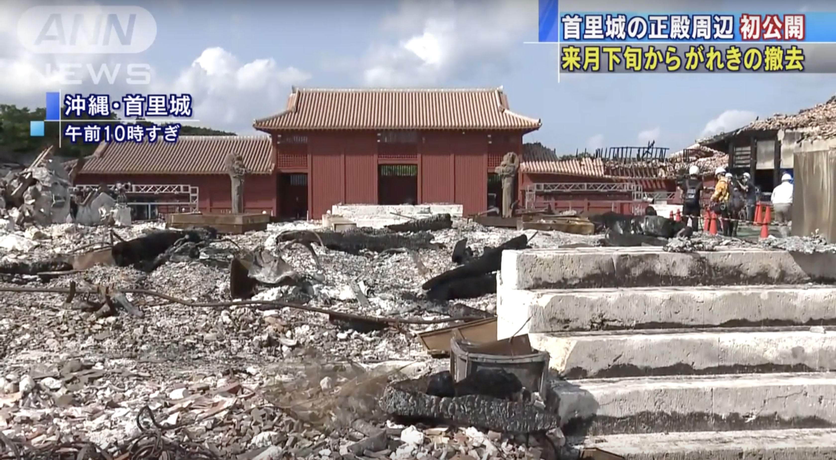 【首里城 火災現場を初公開】5月連休には一般客も可能
