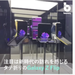 折れるスマホ「Galaxy Z Flip」国内発売！折り畳みのメリットとは？