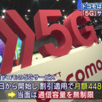 【NTTドコモ】全国150カ所で「5G」サービス開始！