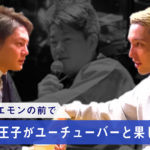 ガチ！ホリエモンの前で元青汁王子が殴り合い！因縁対決の舞台裏
