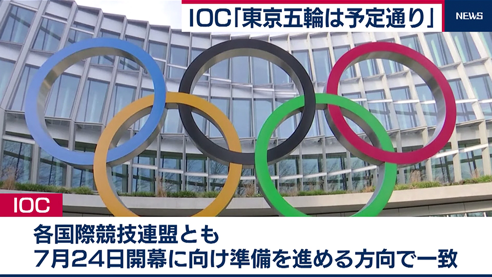 【東京五輪】「予定通り開催する方針」IOCが発表
