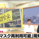 【マスクは再利用可能】経済省周知を検討