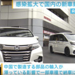 【新型コロナ拡大の影響】　新車販売も大幅減少　