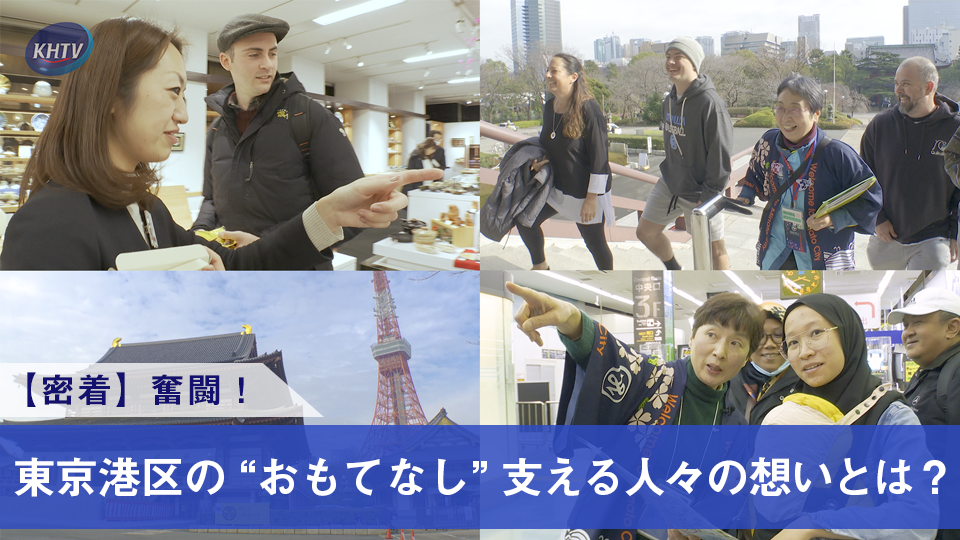【密着】奮闘！東京港区の“おもてなし”支える人々の想いとは？