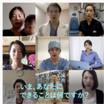 未来へつなぐ 医師のメッセージ【今、あなたにできること。】