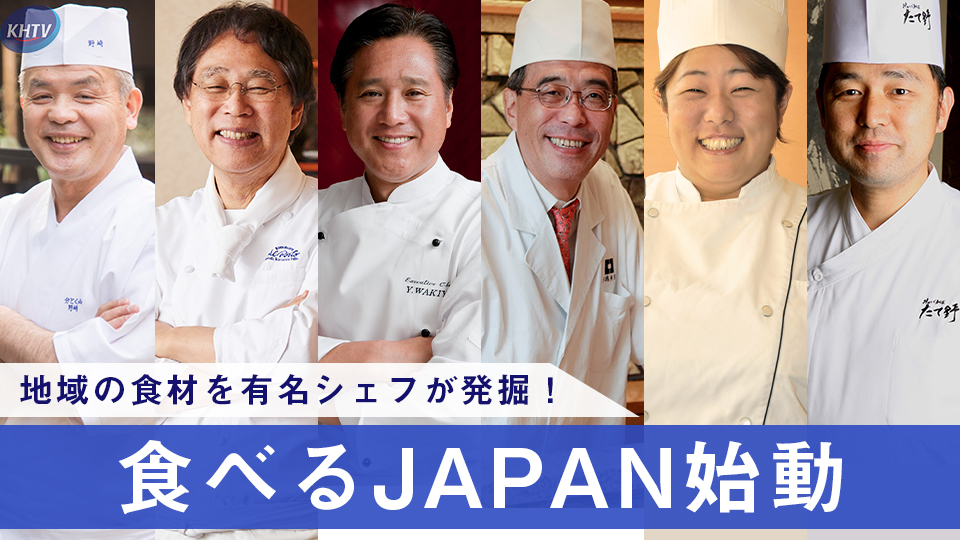 地域の食材を有名シェフが発掘 食べるjapan始動 経済報道テレビ Khtv