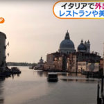 【イタリア】外出制限が大幅に緩和　