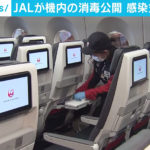 【JALが消毒作業を公開】「安心して利用してほしい」
