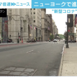 NYで進む“空洞化”　コロナで不動産業界に打撃