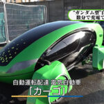 ワクチンビールで接種率アップ？“ガンダム型”ＥＶでの自動運転配達コロナで注目