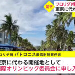 東京オリンピック フロリダ州が開催地変更で名乗り
