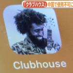 SNSアプリ「Clubhouse」中国で使用不可能に