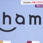 NTTドコモ新プラン「ahamo」２８０円値下げ。その狙いは？