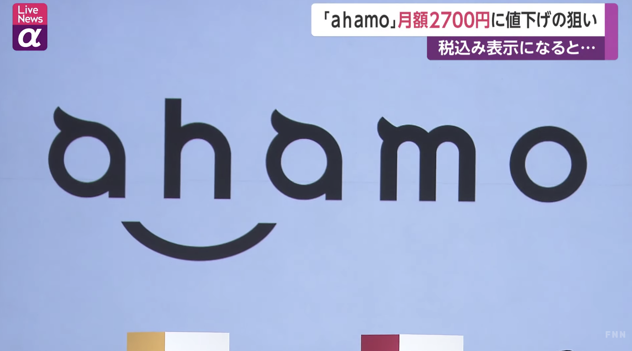 NTTドコモ新プラン「ahamo」２８０円値下げ。その狙いは？