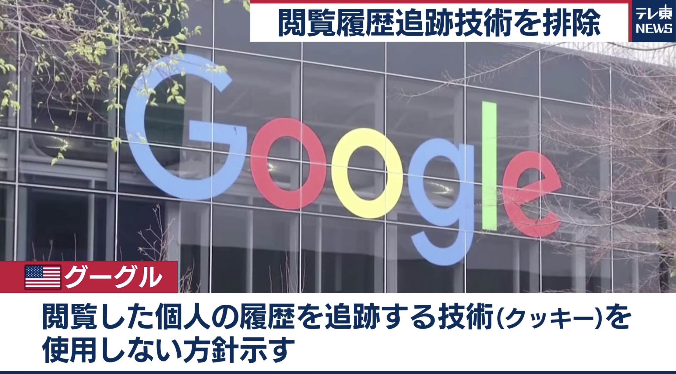 Google、ウェブサイト閲覧履歴の追跡技術を排除