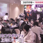 アニメ「呪術廻戦」のコラボカフェ、上海に