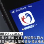 接触確認アプリ「COCOA」最新スマホに未対応