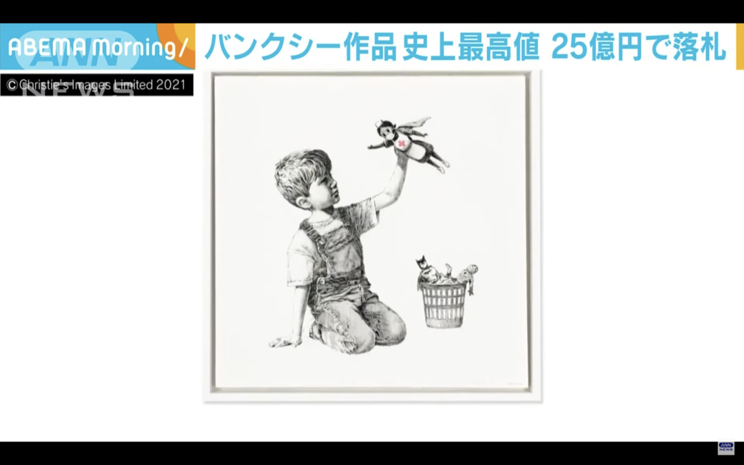 バンクシー作品“医療従事者讃える画”25億円で落札