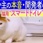 【世界初】24時間猫の健康を見守る！前澤社長も注目の技術
