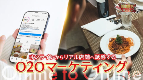 【O2Oマーケティング】新規顧客、リピート顧客数が2倍！店舗経営が変わるコンサルティングサービスとは？