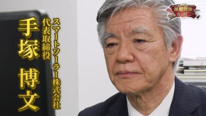 【電気代を安く】知らなきゃ損！ 初期費用０円！住宅用太陽光発電システムの最新事情を大公開