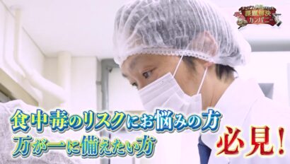 【食中毒ゼロを目指して】365日対応！見えないリスクと闘う衛生検査のプロ集団