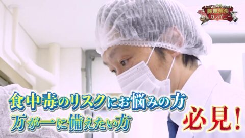 【食中毒ゼロを目指して】365日対応！見えないリスクと闘う衛生検査のプロ集団