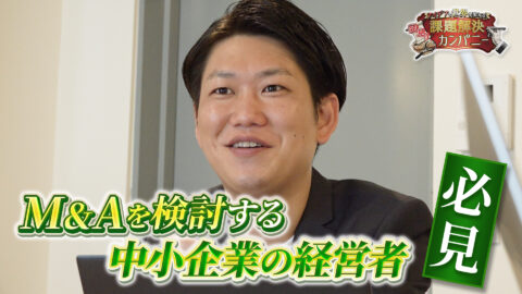 【M＆Aの新常識】売り手企業が安心して仲介会社を選べるプラットフォーム『MAny』を徹底解説