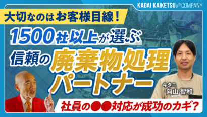 【産業廃棄物の課題をワンストップで解決】 1500社が選ぶ信頼の廃棄物処理パートナー