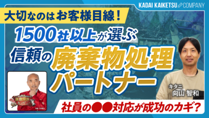 【産業廃棄物の課題をワンストップで解決】 1500社が選ぶ信頼の廃棄物処理パートナー