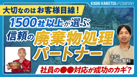 【産業廃棄物の課題をワンストップで解決】 1500社が選ぶ信頼の廃棄物処理パートナー