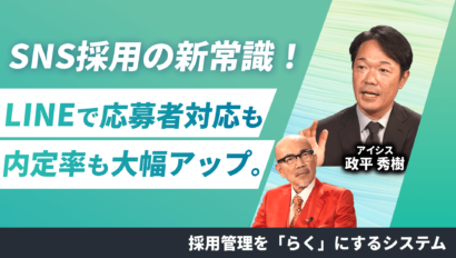 【人材採用の選考率・内定率UP】 SNS採用の新常識! 採用管理を”らく”にするシステム