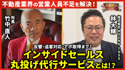 "【不動産業界・営業改革の新常識】 反響・追客対応・アポ取得まで丸投げ！成約率が向上する話題の代行サービスとは？"