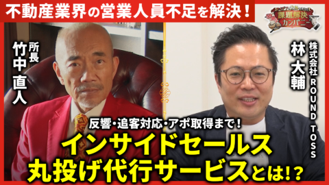"【不動産業界・営業改革の新常識】 反響・追客対応・アポ取得まで丸投げ！成約率が向上する話題の代行サービスとは？"