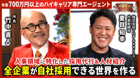 【人事が企業を救う・人事職専門エージェント】 年収700万円以上のハイキャリア人事と企業をマッチング！企業が喜ぶサービスとは？