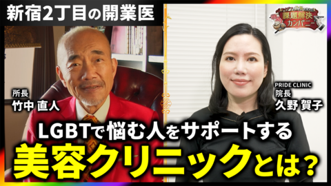 【多様性を認める社会へ ― 新宿2丁目の開業医】