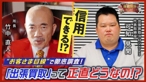 「利用するのは怖い・・・」出張買取って、正直どうなの？