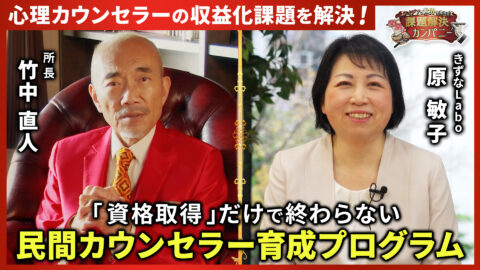 【心理カウンセラーに救いの手を！】 一人で悩ませない学びと支援、現場で活躍した後も続く徹底フォロー