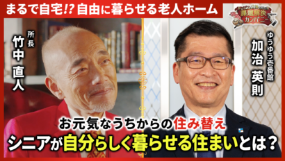 【安心・快適なシニアライフを実現 ー ゆうゆう壱番館】
