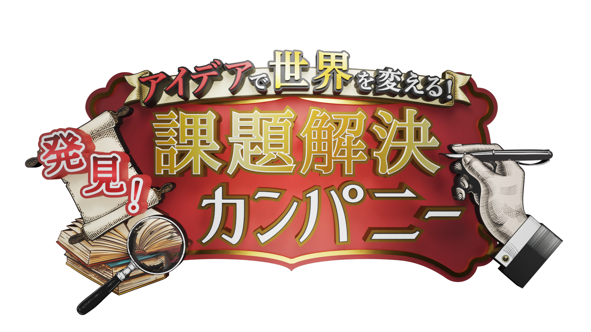 発見！課題解決カンパニー