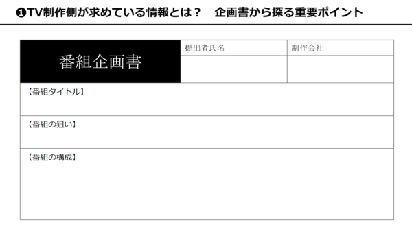 番組企画書例
