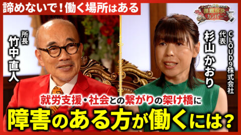 "【諦めないで】障害があっても働けます！ 全国を対象に「就労支援」を行うコンサルタントとは！？"