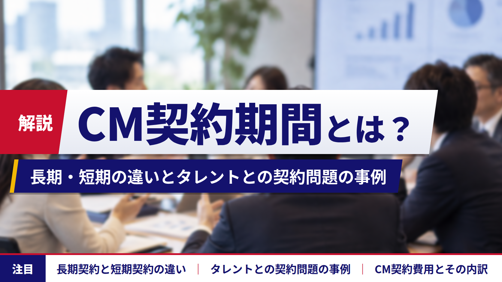 CM契約期間についての解説とタレントとの契約問題の事例