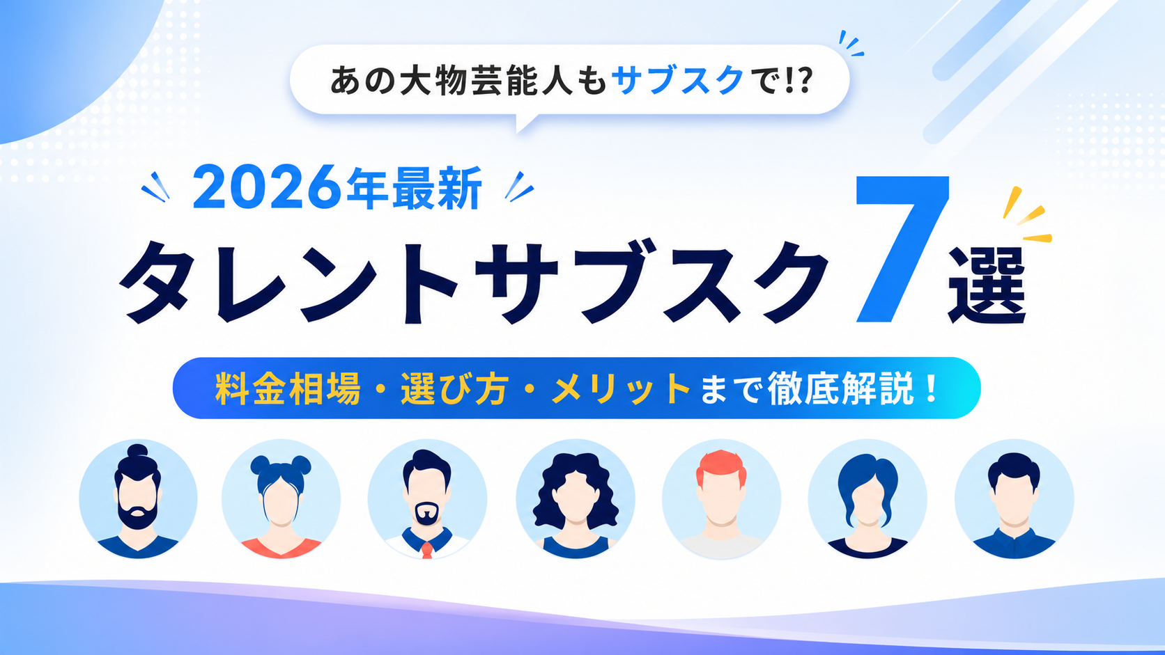 タレントサブスクとは？おすすめサービス比較