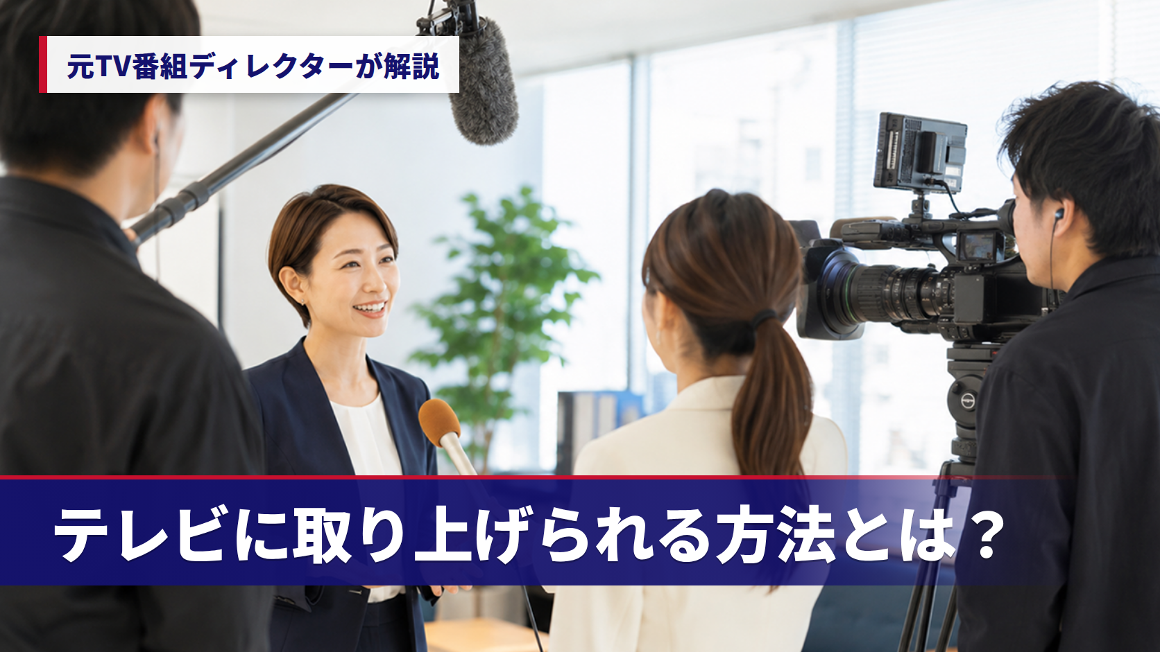 テレビに取り上げられる方法とは？元TV番組ディレクターが解説