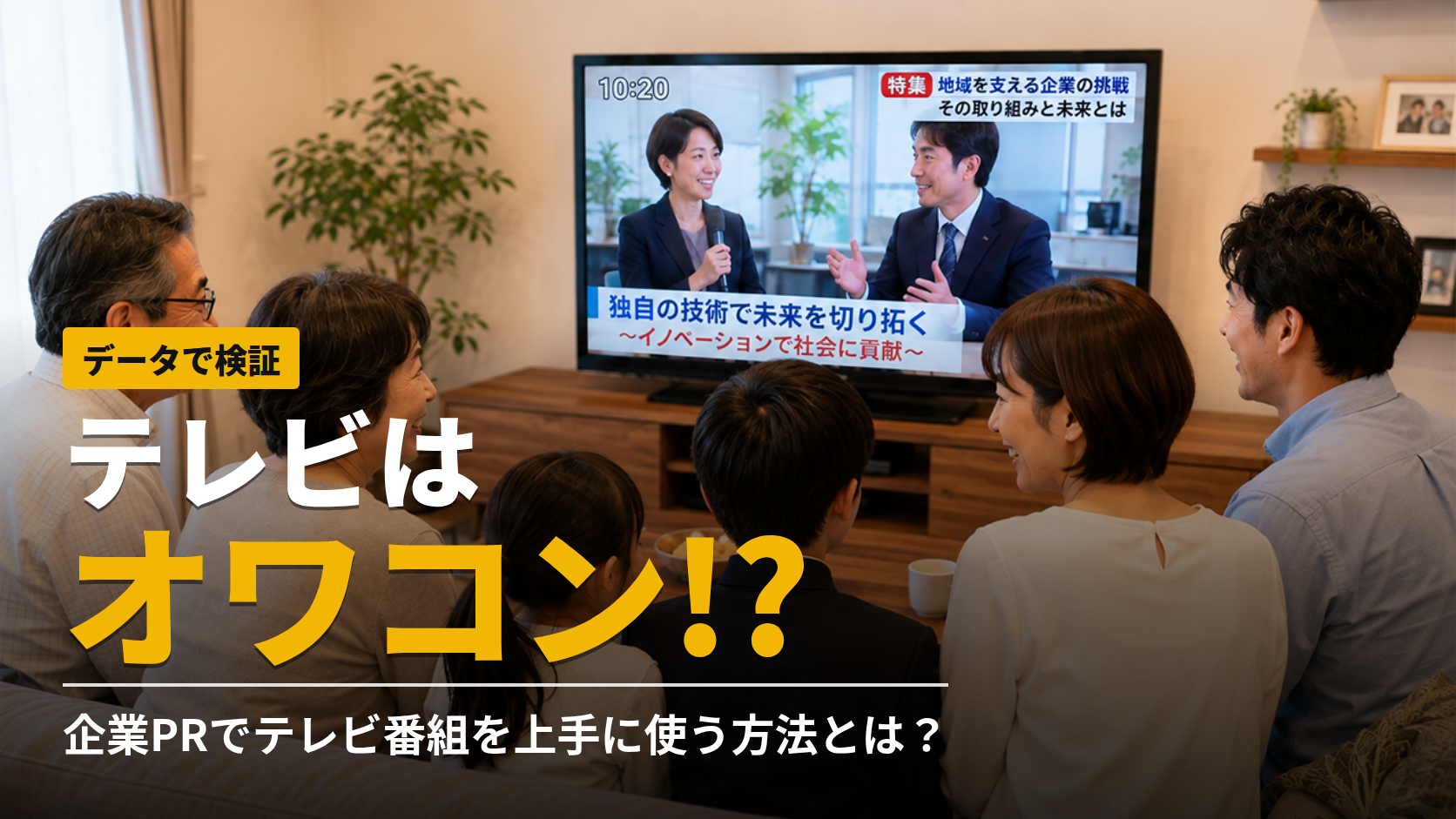 【テレビはオワコン!?】企業PRでテレビ番組を上手に使う方法とは？